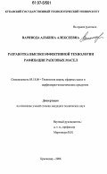 Варивода, Альбина Алексеевна. Разработка высокоэффективной технологии рафинации рапсовых масел: дис. кандидат технических наук: 05.18.06 - Технология жиров, эфирных масел и парфюмерно-косметических продуктов. Краснодар. 2006. 121 с.