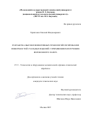 Хриптович Евгений Владимирович. Разработка высокоэффективных технологий легирования поверхностей стальных изделий с применением излучения волоконного лазера: дис. кандидат наук: 00.00.00 - Другие cпециальности. ФГАОУ ВО «Московский государственный технический университет имени Н.Э. Баумана (национальный исследовательский университет)». 2025. 170 с.