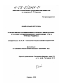 Козий, Софья Сергеевна. Разработка высокоэффективных технологий продольно-прессового локализованного закрепления труб в трубных решетках: дис. кандидат технических наук: 05.03.05 - Технологии и машины обработки давлением. Самара. 2002. 228 с.