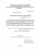 Бобровский, Николай Михайлович. Разработка высокопроизводительной технологии широкого выглаживания деталей самоустанавливающимся инструментом для массового машиностроительного производства: дис. доктор технических наук: 05.02.07 - Автоматизация в машиностроении. Москва. 2010. 319 с.