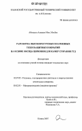 Абосделл Алажале Мох. Мосбах. Разработка высокоресурсных плазменных теплозащитных покрытий на основе оксида циркония для камер сгорания ГТД: дис. кандидат технических наук: 05.07.05 - Тепловые, электроракетные двигатели и энергоустановки летательных аппаратов. Казань. 2007. 151 с.