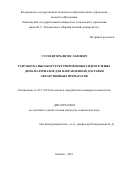 Гусев Игорь Вячеславович. Разработка высокоструктурированных гидрогелевых депо-материалов для направленной доставки лекарственных материалов.: дис. кандидат наук: 05.17.06 - Технология и переработка полимеров и композитов. ФГБОУ ВО «Российский государственный университет им. А.Н. Косыгина (Технологии. Дизайн. Искусство)». 2015. 182 с.