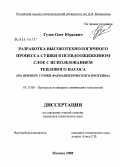Гузев, Олег Юрьевич. Разработка высокотехнологичного процесса сушки в псевдоожиженном слое с использованием теплового насоса: на примере сушки фармацевтического протеина: дис. кандидат технических наук: 05.17.08 - Процессы и аппараты химической технологии. Москва. 2008. 147 с.