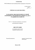 Ершова, Наталья Ивановна. Разработка высокотемпературной горячепрессованной керамики Si3N4-BN с градиентом свойств: дис. кандидат технических наук: 05.17.11 - Технология силикатных и тугоплавких неметаллических материалов. Обнинск. 2006. 194 с.