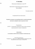 Гладаревский, Руслан Анатольевич. Разработка взрывного ресурсосберегающего способа разрушения железистых кварцитов при их рудоподготовке: дис. кандидат технических наук: 25.00.20 - Геомеханика, разрушение пород взрывом, рудничная аэрогазодинамика и горная теплофизика. Москва. 2006. 157 с.