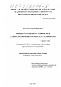 Молодцов, Георгий Иванович. Разработка взрывных технологий для обслуживания и ремонта трубопроводов: дис. кандидат технических наук: 25.00.19 - Строительство и эксплуатация нефтегазоводов, баз и хранилищ. Уфа. 2001. 181 с.