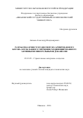 Акимов Александр Владимирович. Разработка ячеистого дисперсно-армированного бетона автоклавного твердения модифицированного активными минеральными добавками: дис. кандидат наук: 05.23.05 - Строительные материалы и изделия. ФГБОУ ВО «Ивановский государственный политехнический университет». 2016. 154 с.