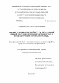 Абрамова, Анастасия Анатольевна. Разработка закваски для йогурта, обладающей низкой постокислительной активностью и продуцирующей экзополисахариды: дис. кандидат технических наук: 05.18.04 - Технология мясных, молочных и рыбных продуктов и холодильных производств. Москва. 2013. 134 с.
