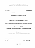 Грищенко, Александр Сергеевич. Разработка залежей нефти пласта БВ ₁₀¹⁻² клиноформного строения Самотлорского месторождения размещением вертикальных скважин: дис. кандидат технических наук: 25.00.17 - Разработка и эксплуатация нефтяных и газовых месторождений. Уфа. 2010. 143 с.