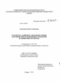 Зеличенко, Елена Алексеевна. Разработка защитных биосовместимых керамических и полимерных покрытий на поверхности титана: дис. кандидат технических наук: 05.17.02 - Технология редких, рассеянных и радиоактивных элементов. Северск. 2011. 155 с.