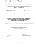 Олейник, Сергей Иванович. Разработка защиты от однофазных замыканий, селективной в сетях с изолированной и компенсированной нейтралью: дис. кандидат технических наук: 05.14.02 - Электростанции и электроэнергетические системы. Омск. 2004. 129 с.
