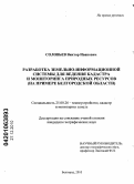 Соловьев, Виктор Иванович. Разработка земельно-информационной системы для ведения кадастра и мониторинга природных ресурсов: на примере Белгородской области: дис. кандидат географических наук: 25.00.26 - Землеустройство, кадастр и мониторинг земель. Белгород. 2010. 157 с.