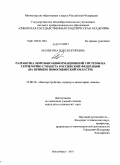 Малыгина, Олеся Игоревна. Разработка земельно-информационной системы на территорию субъекта Российской Федерации: на примере Новосибирской области: дис. кандидат технических наук: 25.00.26 - Землеустройство, кадастр и мониторинг земель. Новосибирск. 2010. 147 с.