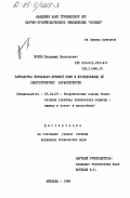 Шокин, Владимир Васильевич. Разработка зеркально- лучевой печи и исследование ее энергетических характеристик: дис. кандидат технических наук: 05.14.05 - Теоретические основы теплотехники. Ашхабад. 1984. 113 с.