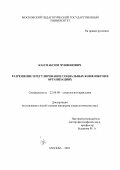 Кан, Максим Чунвонович. Разрешение и регулирование социальных конфликтов в организациях: дис. кандидат социологических наук: 22.00.08 - Социология управления. Москва. 2002. 212 с.