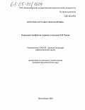 Муратова, Наталья Александровна. Разрешение конфликта в драмах и комедиях А.П. Чехова: дис. кандидат филологических наук: 10.01.01 - Русская литература. Новосибирск. 2005. 189 с.