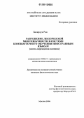 Бахарлуи Роя. Разрешение лексической многозначности в системе компьютерного обучения иностранным языкам: Англо-персидская лексика: дис. кандидат филологических наук: 10.02.21 - Прикладная и математическая лингвистика. Москва. 2006. 145 с.