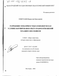 Покусаев, Владислав Николаевич. Разрешение межличностных конфликтов как условие формирования опыта взаимоотношений младших школьников: дис. кандидат педагогических наук: 13.00.01 - Общая педагогика, история педагогики и образования. Волгоград. 2002. 215 с.