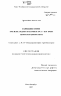 Орлова, Инна Анатольевна. Разрешение споров в международном публичном и частном праве: сравнительно-правовой анализ: дис. кандидат юридических наук: 12.00.10 - Международное право, Европейское право. Санкт-Петербург. 2007. 225 с.