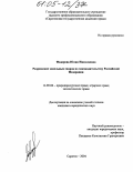 Федорова, Юлия Николаевна. Разрешение земельных споров по законодательству Российской Федерации: дис. кандидат юридических наук: 12.00.06 - Природоресурсное право; аграрное право; экологическое право. Саратов. 2004. 203 с.