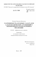 Потапова, Саргылана Викторовна. Разрешимость краевых задач для 2n-параболических уравнений с меняющимся направлением эволюции: дис. кандидат физико-математических наук: 01.01.02 - Дифференциальные уравнения. Якутск. 2007. 115 с.