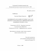 Крученов, Михаил Борисович. Разрешимость начальных и краевых задач для линейного функционально-дифференциального уравнения точечного типа: дис. кандидат физико-математических наук: 01.01.09 - Дискретная математика и математическая кибернетика. Москва. 2009. 99 с.