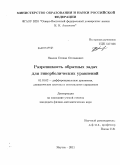 Павлов, Степан Степанович. Разрешимость обратных задач для гиперболических уравнений: дис. кандидат физико-математических наук: 01.01.02 - Дифференциальные уравнения. Якутск. 2011. 85 с.