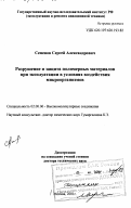 Семенов, Сергей Александрович. Разрушение и защита полимерный материалов при эксплуатации в условиях воздействия микроорганизмов: дис. доктор технических наук: 02.00.06 - Высокомолекулярные соединения. Москва. 2001. 273 с.