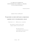 Дедиков Святослав Юрьевич. Разрушение космической пыли за фронтами ударных волн в неоднородных средах: дис. кандидат наук: 00.00.00 - Другие cпециальности. ФГБУН Физический институт им. П.Н. Лебедева Российской академии наук. 2025. 117 с.