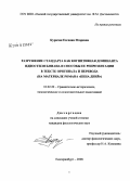 Курячая, Евгения Игоревна. Разрушение стандарта как когнитивная доминанта идиостиля Б. Виана и способы ее репрезантации в тексте оригинала и перевода: дис. кандидат филологических наук: 10.02.20 - Сравнительно-историческое, типологическое и сопоставительное языкознание. Екатеринбург. 2008. 213 с.