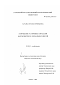 Гараева, Нэлии Сиреньевна. Разрушение устойчивых эмульсий высоковязких и аномальных нефтей: дис. кандидат технических наук: 02.00.13 - Нефтехимия. Казань. 2001. 140 с.