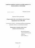 Ярошенко, Любовь Анатольевна. "Разрыв ценностей" в политическом диалоге Россия - Европейский Союз: 1994-2010: дис. кандидат политических наук: 23.00.04 - Политические проблемы международных отношений и глобального развития. Москва. 2011. 221 с.