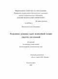 Пустовалова, Ольга Геннадиевна. Разрывные решения задач нелинейной теории упругих дислокаций: дис. кандидат физико-математических наук: 01.02.04 - Механика деформируемого твердого тела. Ростов-на-Дону. 2008. 106 с.