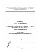 Есипова, Анна Анатольевна. Разрывы крестообразных связок у собак, лечение и профилактика: дис. кандидат ветеринарных наук: 16.00.05 - Ветеринарная хирургия. Санкт-Петербург. 2003. 144 с.