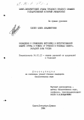 Слепко, Е. В.. Разведение и применение фитосейид в интегрированной защите огурца томата от трипсов в теплицах северо-западной зоны России: дис. кандидат биологических наук: 06.01.11 - Защита растений. Санкт-Петербург. 1994. 157 с.