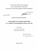 Кривошеин, Владимир Владимирович. Разведение осетровых видов рыб в условиях тепловодной аквакультуры: дис. доктор сельскохозяйственных наук: 06.02.01 - Разведение, селекция, генетика и воспроизводство сельскохозяйственных животных. Санкт-Петербург. 2007. 327 с.