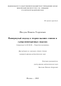 Мисуна Никита Георгиевич. Развернутый подход в теории высших спинов и суперсимметричных моделях: дис. кандидат наук: 01.04.02 - Теоретическая физика. ФГБУН Физический институт им. П.Н. Лебедева Российской академии наук. 2018. 174 с.