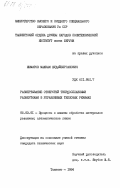 Ишматов, Махкам Худайберганович. Развертывание отверстий твердосплавными развертками в управляемых тепловых режимах: дис. кандидат технических наук: 05.03.01 - Технологии и оборудование механической и физико-технической обработки. Ташкент. 1984. 182 с.