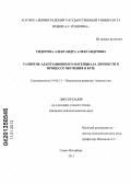Сидорова, Александра Александровна. Развитие адаптационного потенциала личности в процессе обучения в вузе: дис. кандидат психологических наук: 19.00.13 - Психология развития, акмеология. Санкт-Петербург. 2012. 216 с.