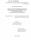 Чотчаева, Марина Харшимовна. Развитие аграрного предпринимательства при оптимизации территориальной организации национальной экономики: На материалах Карачаево-Черкесской Республики: дис. кандидат экономических наук: 08.00.05 - Экономика и управление народным хозяйством: теория управления экономическими системами; макроэкономика; экономика, организация и управление предприятиями, отраслями, комплексами; управление инновациями; региональная экономика; логистика; экономика труда. Ставрополь. 2005. 166 с.