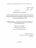 Караев, Ацамаз Русланович. Развитие агроэкологического туризма как фактор повышения конкурентоспособности рекреационно-туристского комплекса: на материалах Краснодарского края: дис. кандидат экономических наук: 08.00.05 - Экономика и управление народным хозяйством: теория управления экономическими системами; макроэкономика; экономика, организация и управление предприятиями, отраслями, комплексами; управление инновациями; региональная экономика; логистика; экономика труда. Шахты. 2009. 156 с.