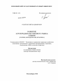 Рудой, Евгений Владимирович. Развитие агропродовольственного рынка Сибири (теория, методология, практика): дис. доктор экономических наук: 08.00.05 - Экономика и управление народным хозяйством: теория управления экономическими системами; макроэкономика; экономика, организация и управление предприятиями, отраслями, комплексами; управление инновациями; региональная экономика; логистика; экономика труда. Новосибирск. 2011. 287 с.