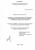 Добрянцев, Анатолий Анатольевич. Развитие агропромышленного комплекса в условиях местного самоуправления: На примере Республики Саха (Якутия): дис. кандидат экономических наук: 08.00.05 - Экономика и управление народным хозяйством: теория управления экономическими системами; макроэкономика; экономика, организация и управление предприятиями, отраслями, комплексами; управление инновациями; региональная экономика; логистика; экономика труда. Якутск. 2006. 157 с.
