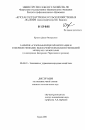 Цуцков, Денис Валерьевич. Развитие агропромышленной интеграции и совершенствование межпартнёрских взаимоотношений между её субъектами: на материалах Центрально-Черноземного региона: дис. кандидат экономических наук: 08.00.05 - Экономика и управление народным хозяйством: теория управления экономическими системами; макроэкономика; экономика, организация и управление предприятиями, отраслями, комплексами; управление инновациями; региональная экономика; логистика; экономика труда. Курск. 2006. 189 с.