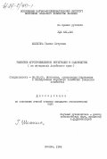 Шелегина, Галина Петровна. Развитие агропромышленной интеграции в садоводстве (на материалах Алтайского края): дис. кандидат экономических наук: 08.00.05 - Экономика и управление народным хозяйством: теория управления экономическими системами; макроэкономика; экономика, организация и управление предприятиями, отраслями, комплексами; управление инновациями; региональная экономика; логистика; экономика труда. Москва. 1984. 200 с.