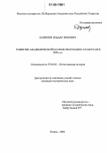 Каримов, Ильдар Римович. Развитие академической науки в Республике Татарстан в 1990-е гг.: дис. кандидат исторических наук: 07.00.02 - Отечественная история. Казань. 2006. 216 с.