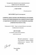 Писаренко, Сергей Александрович. Развитие аконстантного восприятия на начальных этапах обучения живописи: На примере подготовки студентов Ростовской государственной академии архитектуры и искусства: дис. кандидат педагогических наук: 13.00.02 - Теория и методика обучения и воспитания (по областям и уровням образования). Ростов-на-Дону. 2006. 224 с.