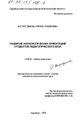 Насретдинова, Римма Роифовна. Развитие аксиологических ориентаций студентов педагогического вуза: дис. кандидат педагогических наук: 13.00.01 - Общая педагогика, история педагогики и образования. Оренбург. 1996. 193 с.