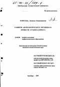 Моисеева, Людмила Владимировна. Развитие аксиологического потенциала личности студента-юриста: дис. кандидат педагогических наук: 13.00.08 - Теория и методика профессионального образования. Оренбург. 1999. 235 с.