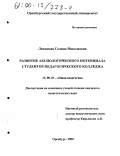 Левашова, Галина Николаевна. Развитие аксиологического потенциала студентов педагогического колледжа: дис. кандидат педагогических наук: 13.00.01 - Общая педагогика, история педагогики и образования. Оренбург. 2000. 213 с.
